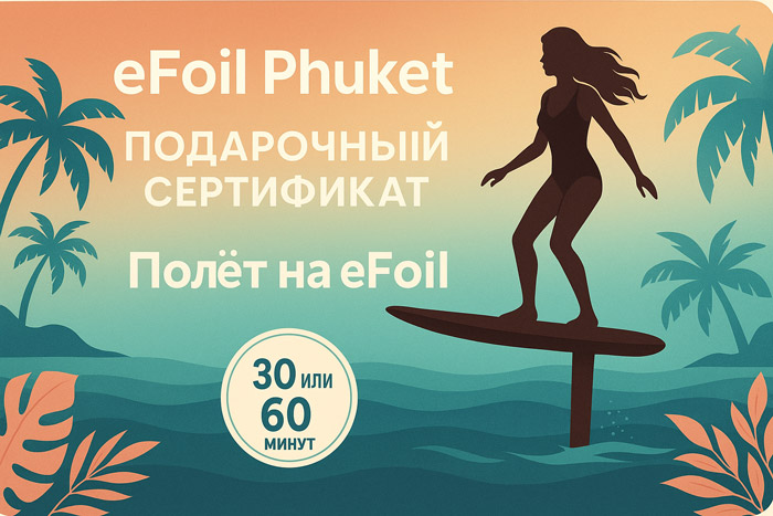 eFoil на волнах — Пхукет, Сурин, Банг Тао